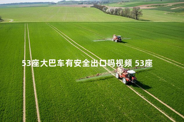 53座大巴车有安全出口吗视频 53座大巴车可以通过西藏南路隧道吗
